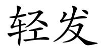 轻发的解释