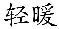 轻暖的解释