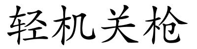 轻机关枪的解释