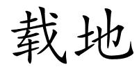 载地的解释