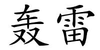 轰雷的解释