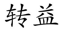 转益的解释