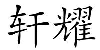 轩耀的解释