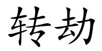 转劫的解释