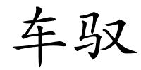 车驭的解释