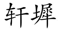 轩墀的解释