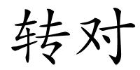 转对的解释
