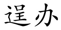 逞办的解释