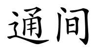 通间的解释
