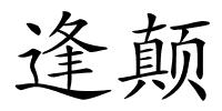 逢颠的解释
