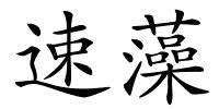 速藻的解释