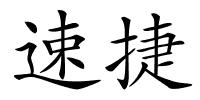 速捷的解释