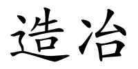 造冶的解释