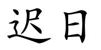 迟日的解释
