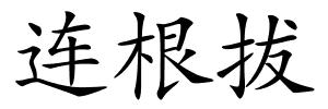 连根拔的解释
