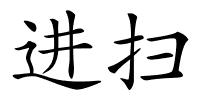 进扫的解释