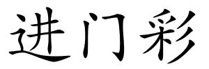 进门彩的解释