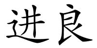 进良的解释