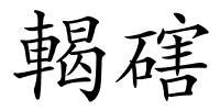 輵磍的解释