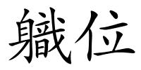 軄位的解释