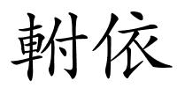 軵依的解释