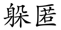 躲匿的解释