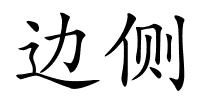 边侧的解释