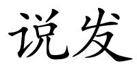 说发的解释