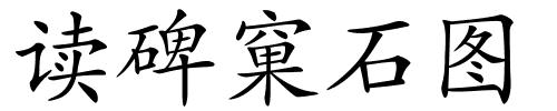 读碑窠石图的解释