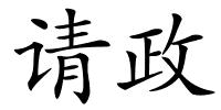 请政的解释