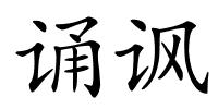诵讽的解释