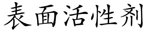 表面活性剂的解释