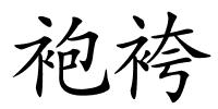 袍袴的解释