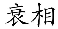 衰相的解释
