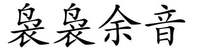 袅袅余音的解释