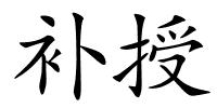 补授的解释