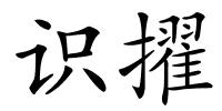 识擢的解释