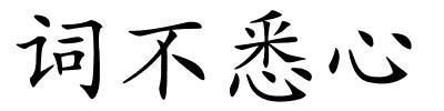 词不悉心的解释