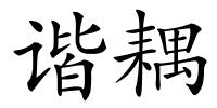 谐耦的解释