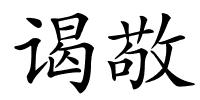 谒敬的解释