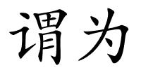 谓为的解释