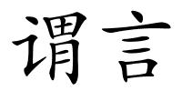 谓言的解释