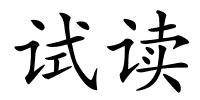 试读的解释