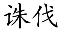 诛伐的解释