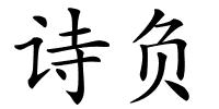 诗负的解释