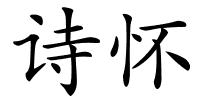 诗怀的解释