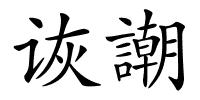 诙謿的解释