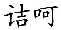 诘呵的解释