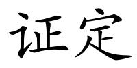 证定的解释