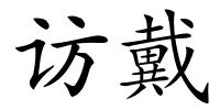 访戴的解释